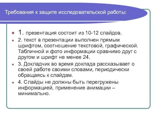 Требования к защите исследовательской работы: 1. презентация состоит из 10-12 слайдов.