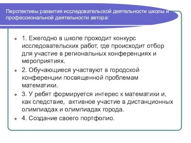 Перспективы развития исследовательской деятельности школы и профессиональной деятельности автора: 1. Ежегодно