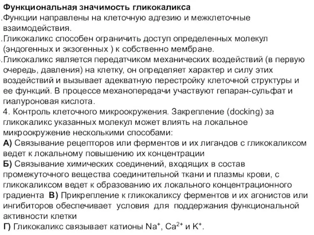 Функциональная значимость гликокаликса Функции направлены на клеточную адгезию и межклеточные взаимодействия.