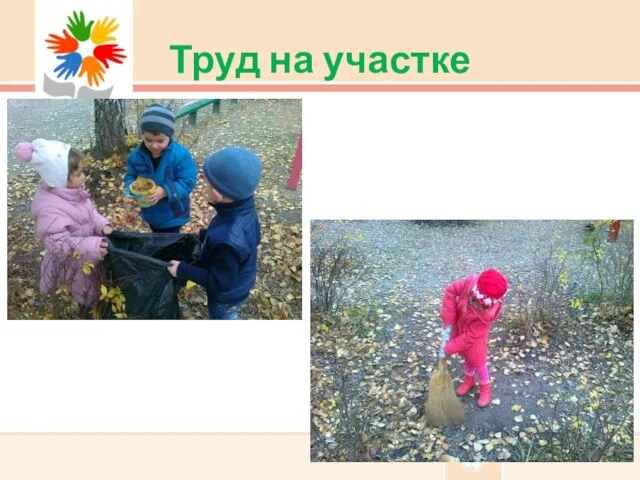 Труд на участке