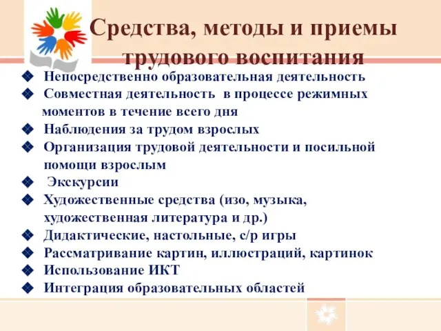 Средства, методы и приемы трудового воспитания Непосредственно образовательная деятельность Совместная деятельность