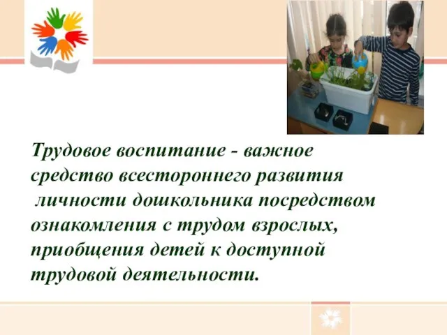 Трудовое воспитание - важное средство всестороннего развития личности дошкольника посредством ознакомления