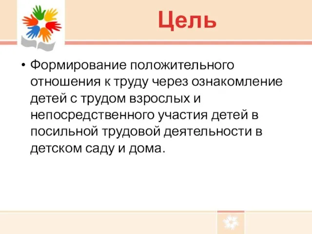 Формирование положительного отношения к труду через ознакомление детей с трудом взрослых