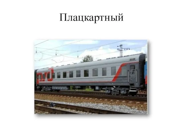 Плацкартный