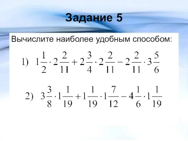 Задание 5 Вычислите наиболее удобным способом: