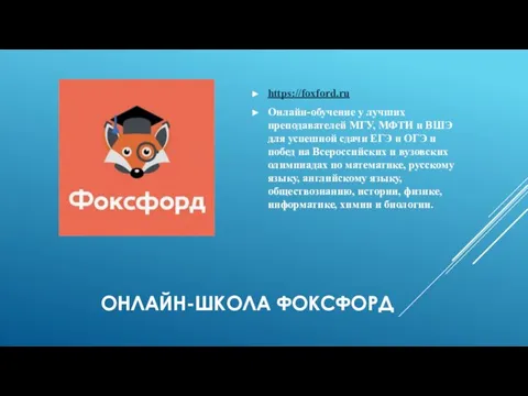 ОНЛАЙН-ШКОЛА ФОКСФОРД https://foxford.ru Онлайн-обучение у лучших преподавателей МГУ, МФТИ и ВШЭ