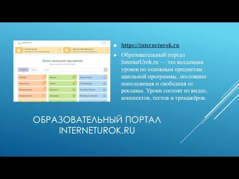 ОБРАЗОВАТЕЛЬНЫЙ ПОРТАЛ INTERNETUROK.RU https://interneturok.ru Образовательный портал InternetUrok.ru — это коллекция уроков