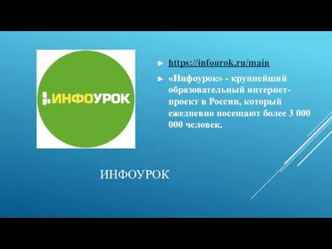 ИНФОУРОК https://infourok.ru/main «Инфоурок» - крупнейший образовательный интернет-проект в России, который ежедневно