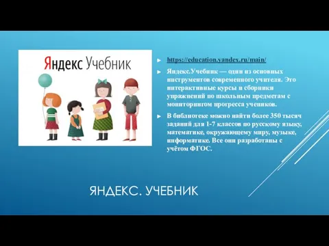 ЯНДЕКС. УЧЕБНИК https://education.yandex.ru/main/ Яндекс.Учебник — один из основных инструментов современного учителя.