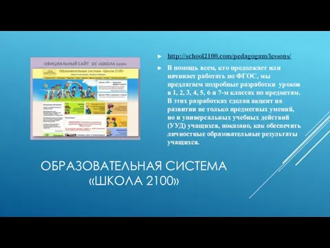 ОБРАЗОВАТЕЛЬНАЯ СИСТЕМА «ШКОЛА 2100» http://school2100.com/pedagogam/lessons/ В помощь всем, кто продолжает или