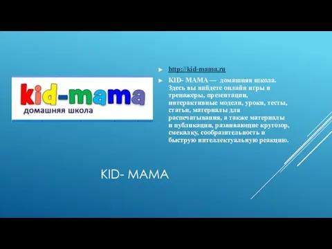 KID- MAMA http://kid-mama.ru KID- MAMA — домашняя школа. Здесь вы найдете