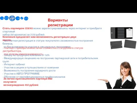 Варианты регистрации Стать партнером ESSENS можно зарегистрировавшись через интернет и приобретя