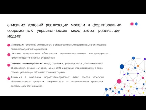 описание условий реализации модели и формирование современных управленческих механизмов реализации модели