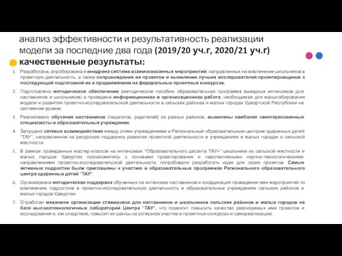 анализ эффективности и результативность реализации модели за последние два года (2019/20