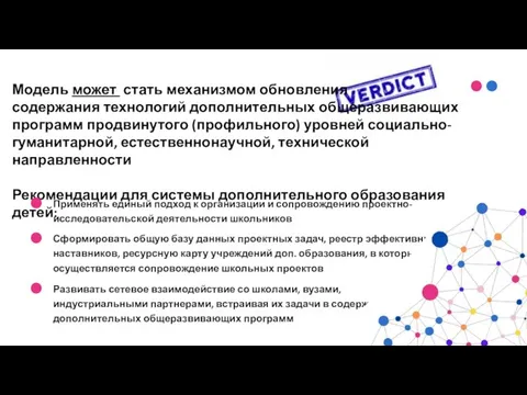 Модель может стать механизмом обновления содержания технологий дополнительных общеразвивающих программ продвинутого