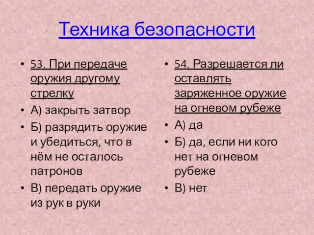 Техника безопасности 53. При передаче оружия другому стрелку А) закрыть затвор