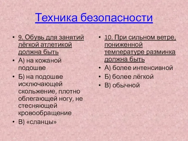 Техника безопасности 9. Обувь для занятий лёгкой атлетикой должна быть А)