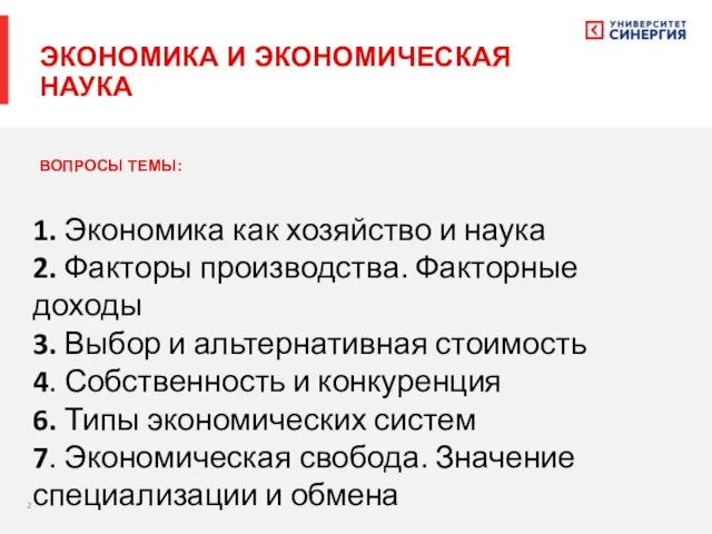 ЭКОНОМИКА И ЭКОНОМИЧЕСКАЯ НАУКА ВОПРОСЫ ТЕМЫ: 1. Экономика как хозяйство и