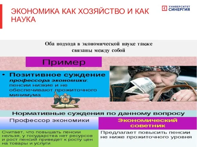 Оба подхода в экономической науке также связаны между собой ЭКОНОМИКА КАК ХОЗЯЙСТВО И КАК НАУКА