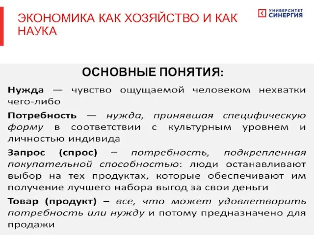 ОСНОВНЫЕ ПОНЯТИЯ: ЭКОНОМИКА КАК ХОЗЯЙСТВО И КАК НАУКА