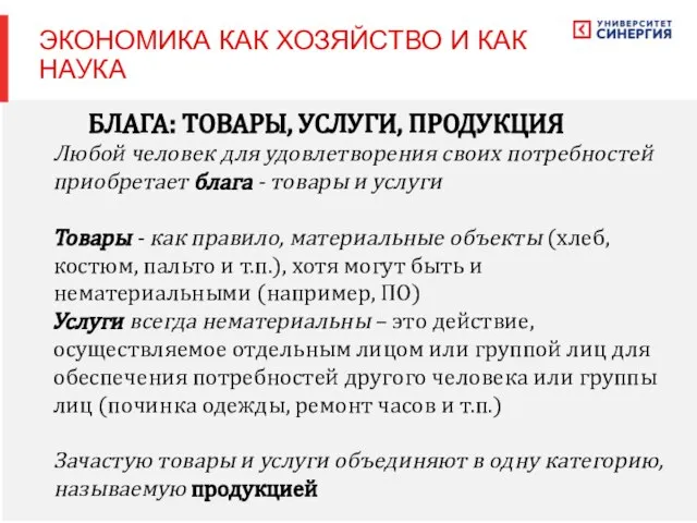 БЛАГА: ТОВАРЫ, УСЛУГИ, ПРОДУКЦИЯ Любой человек для удовлетворения своих потребностей приобретает