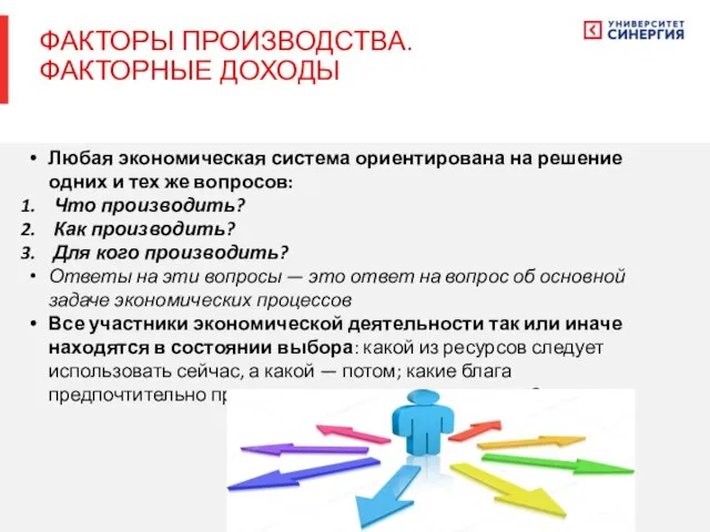 Любая экономическая система ориентирована на решение одних и тех же вопросов: