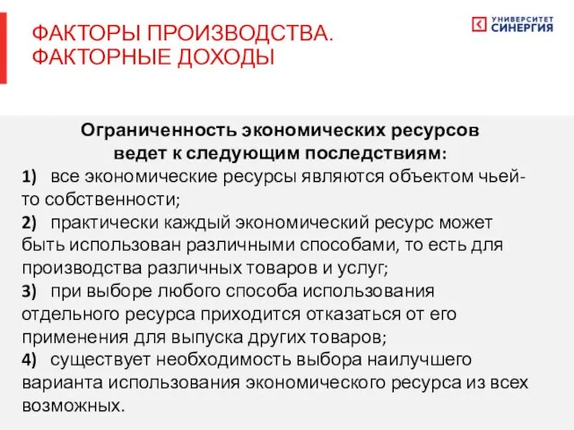 Ограниченность экономических ресурсов ведет к следующим последствиям: 1) все экономические ресурсы