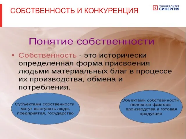 СОБСТВЕННОСТЬ И КОНКУРЕНЦИЯ