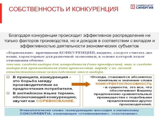 Благодаря конкуренции происходит эффективное распределение не только факторов производства, но и