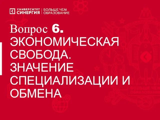 Вопрос 6. ЭКОНОМИЧЕСКАЯ СВОБОДА. ЗНАЧЕНИЕ СПЕЦИАЛИЗАЦИИ И ОБМЕНА