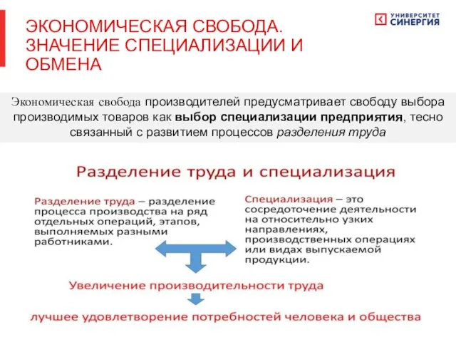 Экономическая свобода производителей предусматривает свободу выбора производимых товаров как выбор специализации