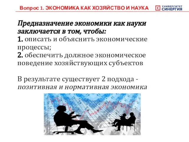 Предназначение экономики как науки заключается в том, чтобы: 1. описать и