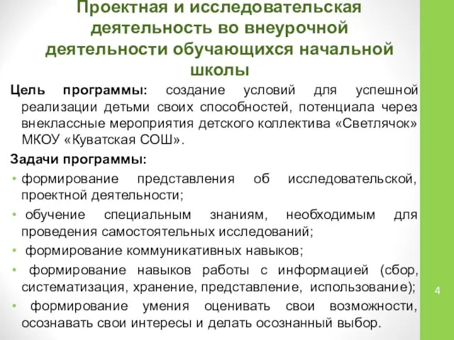 Цель программы: создание условий для успешной реализации детьми своих способностей, потенциала