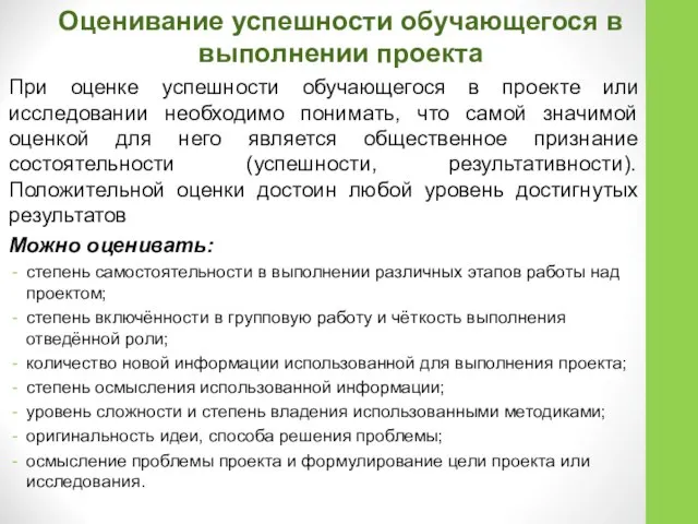 Оценивание успешности обучающегося в выполнении проекта При оценке успешности обучающегося в