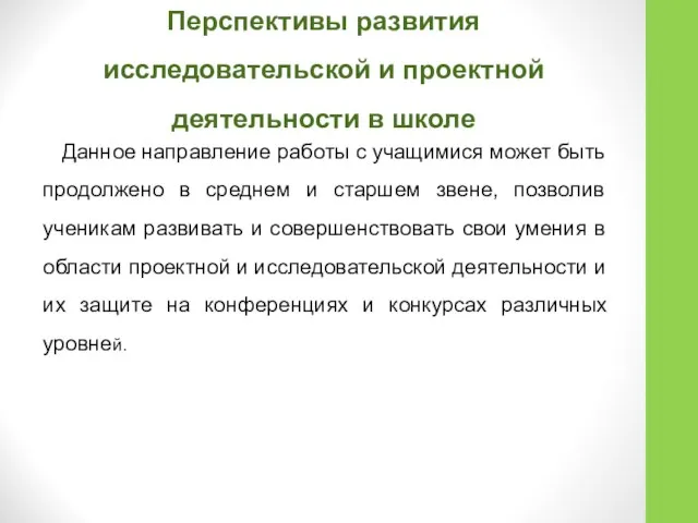 Перспективы развития исследовательской и проектной деятельности в школе Данное направление работы