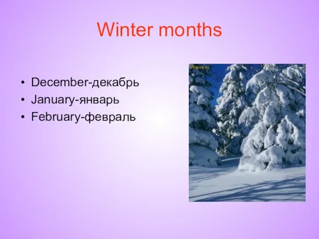 Winter months December-декабрь January-январь February-февраль