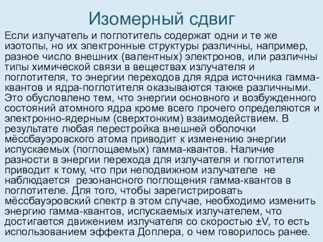 Изомерный сдвиг Если излучатель и поглотитель содержат одни и те же