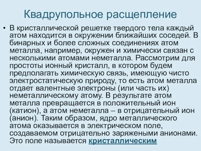 Квадрупольное расщепление В кристаллической решетке твердого тела каждый атом находится в