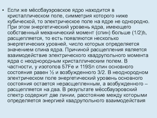 Если же мёссбауэровское ядро находится в кристаллическом поле, симметрия которого ниже