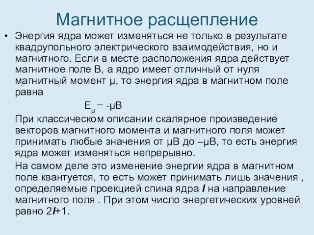 Магнитное расщепление Энергия ядра может изменяться не только в результате квадрупольного