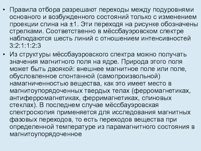 Правила отбора разрешают переходы между подуровнями основного и возбужденного состояний только