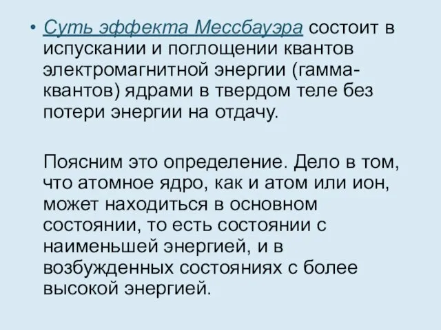 Суть эффекта Мессбауэра состоит в испускании и поглощении квантов электромагнитной энергии