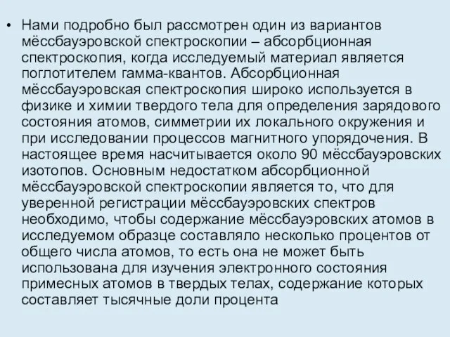 Нами подробно был рассмотрен один из вариантов мёссбауэровской спектроскопии – абсорбционная