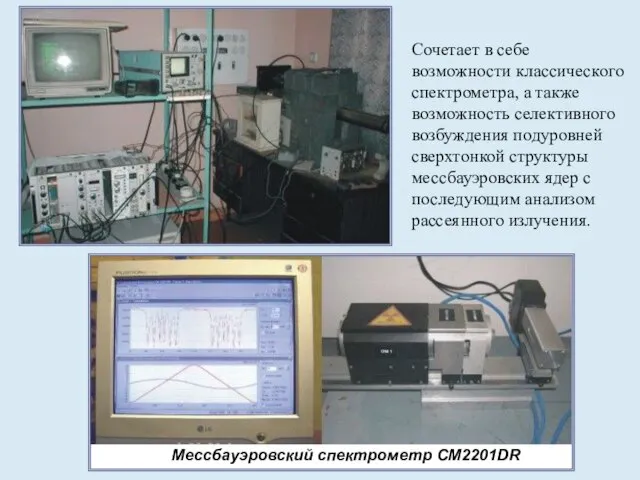 Сочетает в себе возможности классического спектрометра, а также возможность селективного возбуждения