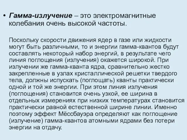 Гамма-излучение – это электромагнитные колебания очень высокой частоты. Поскольку скорости движения