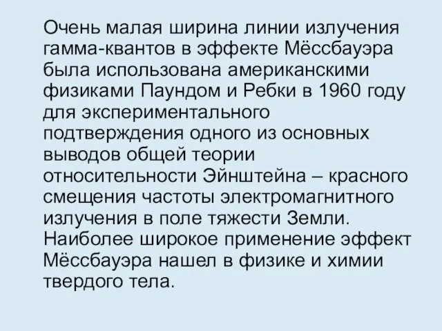 Очень малая ширина линии излучения гамма-квантов в эффекте Мёссбауэра была использована