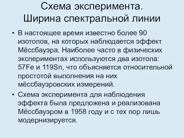 Схема эксперимента. Ширина спектральной линии В настоящее время известно более 90