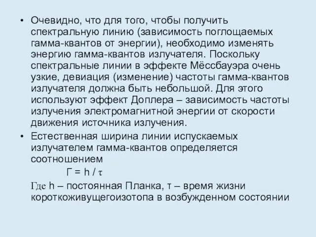 Очевидно, что для того, чтобы получить спектральную линию (зависимость поглощаемых гамма-квантов