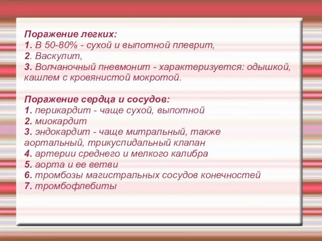 Поражение легких: 1. В 50-80% - сухой и выпотной плеврит, 2.