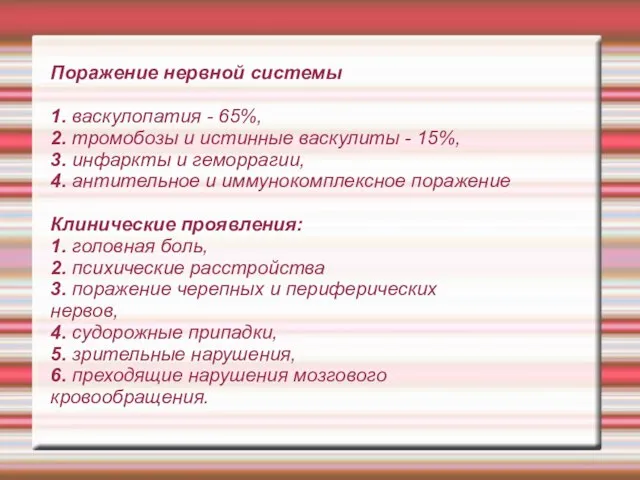 Поражение нервной системы 1. васкулопатия - 65%, 2. тромобозы и истинные